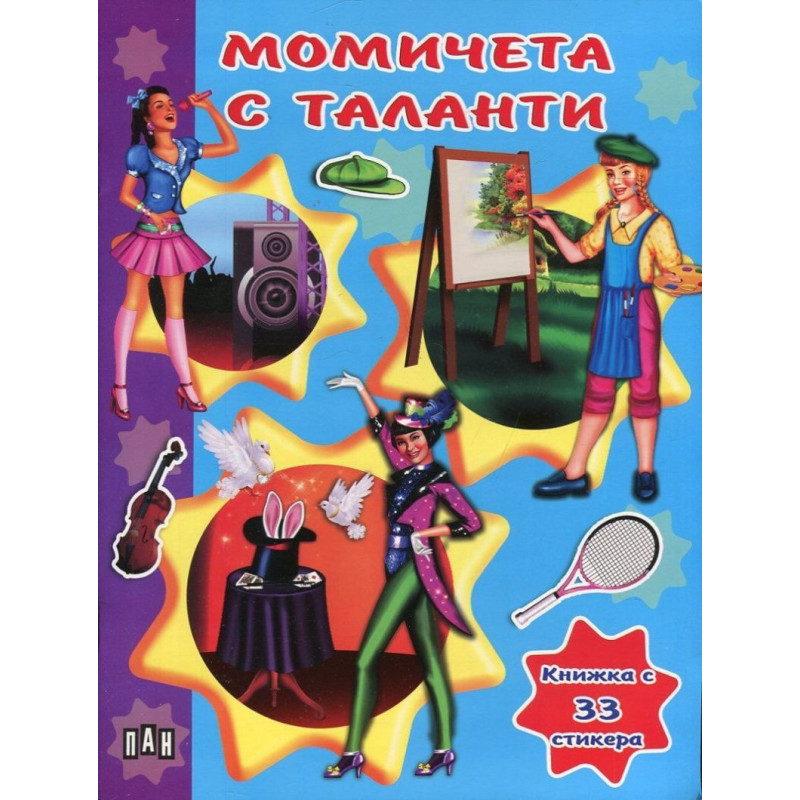 Момичета с таланти: Книжка с 33 стикера