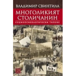 Многоликият столичанин. Социопсихологически типове
