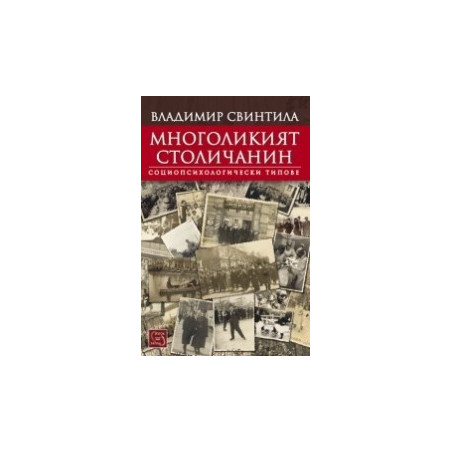 Многоликият столичанин. Социопсихологически типове