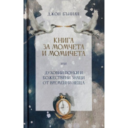 Книга за момчета и момичета или духовни поуки и божествени знаци от временни неща