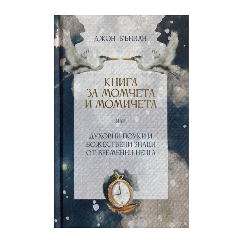 Книга за момчета и момичета или духовни поуки и божествени знаци от временни неща
