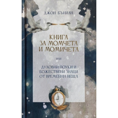 Книга за момчета и момичета или духовни поуки и божествени знаци от временни неща