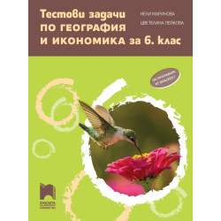 Тестови задачи по география и икономика за 6. клас. Учебна програма 2024/2025