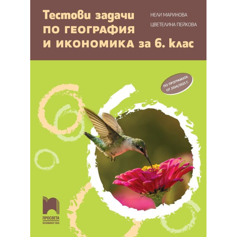 Тестови задачи по география и икономика за 6. клас. Учебна програма 2024/2025