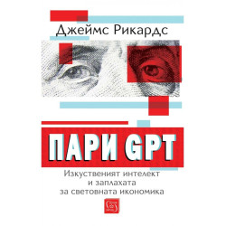 Пари GPT: Изкуственият интелект и заплахата за световната икономика