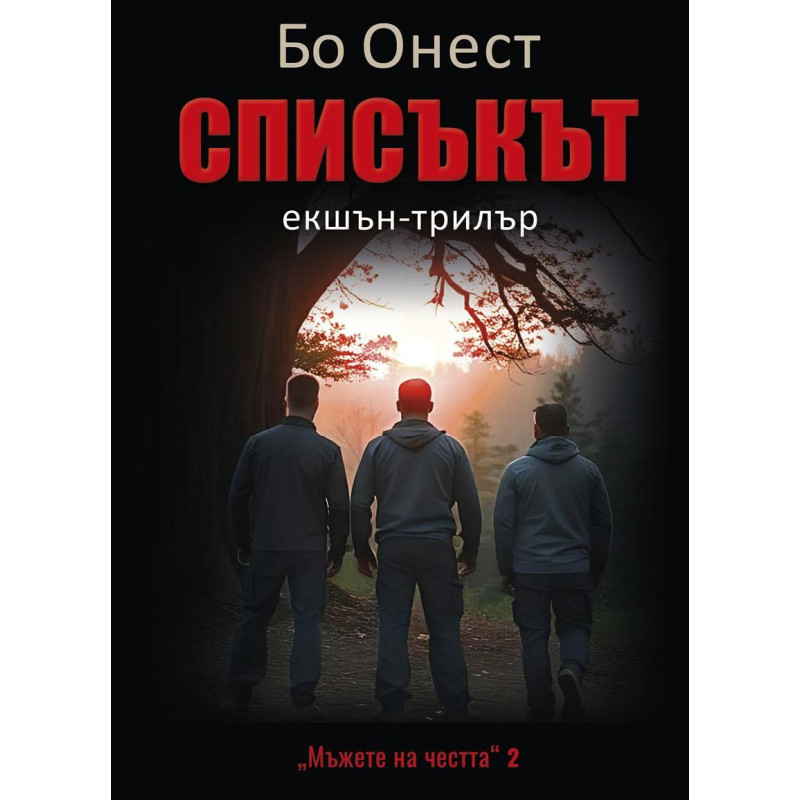 Списъкът (Мъжете на честта 2)