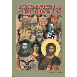 Империята на времето - том 1