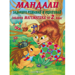 Мандали: Задачите решавай и оцветявай. Забавна математика за 2. клас