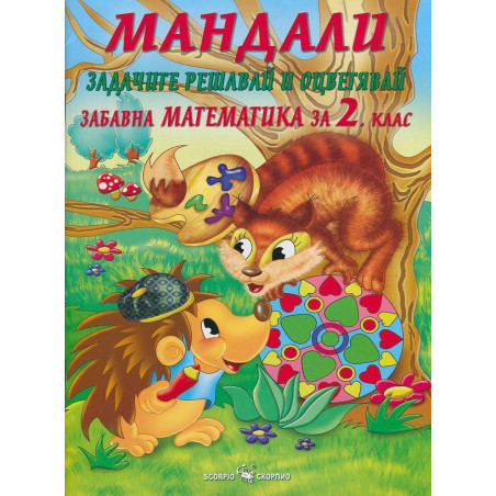 Мандали: Задачите решавай и оцветявай. Забавна математика за 2. клас