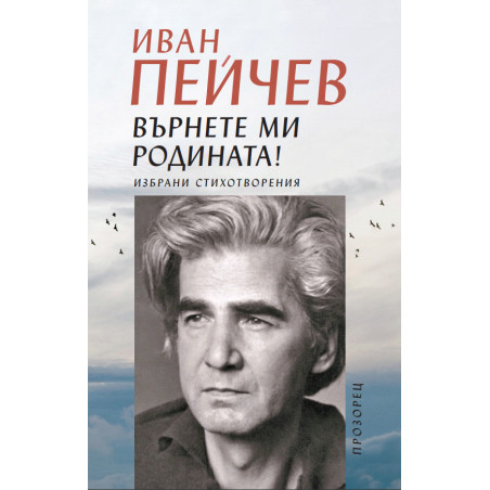 Върнете ми родината
