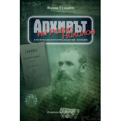 Архивът на Райчо Николов в Регионален исторически музей - Пловдив