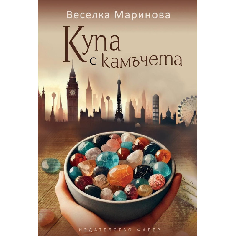 Купа с камъчета