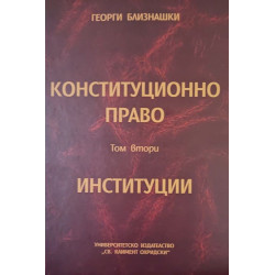 Конституционно право: Институции - том 2