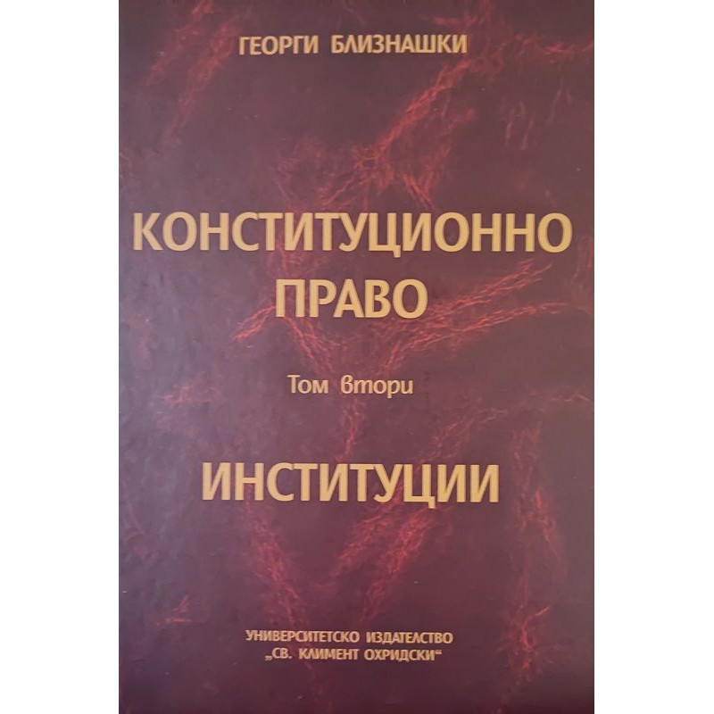Конституционно право: Институции - том 2