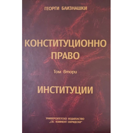 Конституционно право: Институции - том 2
