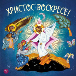 Христос воскресе