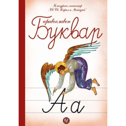 Православен буквар