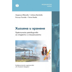 Хигиена и хранене