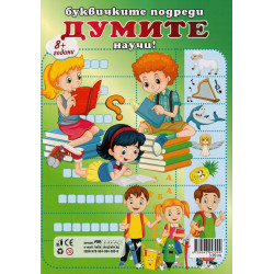 Буквичките подреди, думите научи