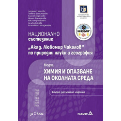 Национално състезание „Акад. Любомир Чакалов“ по природни науки и география за 7. клас: Модул Химия и опазване на околната среда