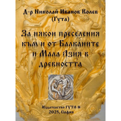 За някои преселения към и от Балканите и Мала Азия в древността