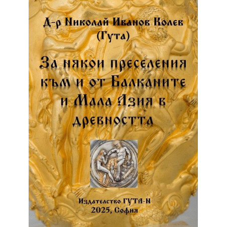 За някои преселения към и от Балканите и Мала Азия в древността