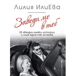 Заведи ме в теб: 33 звездни мъжки истории и още една пак за мъже