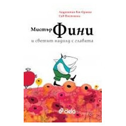 Мистър Фини и светът надолу с главата