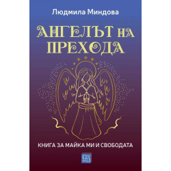 Ангелът на Прехода: Книга за майка ми и за свободата