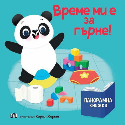 Време ми е за гърне