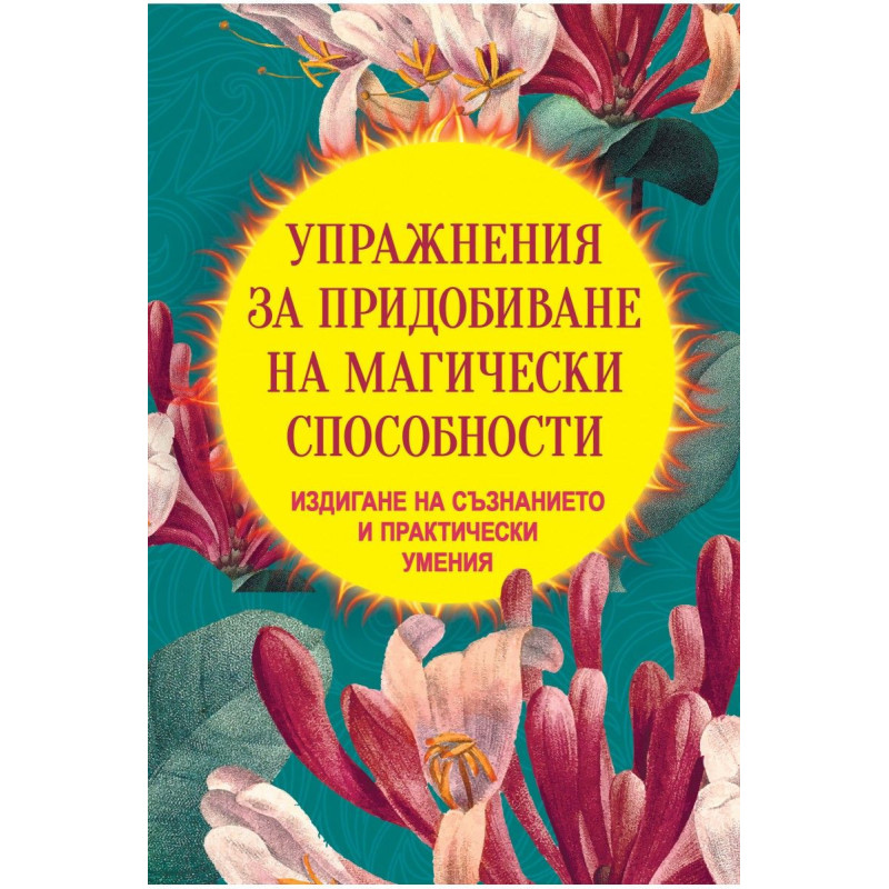 Упражнения за придобиване на магически способности. Издигане на съзнанието и практически умения