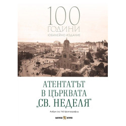 Атентатът в църквата „Св. Неделя“: Албум със 140 фотографии (Юбилейно издание)