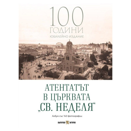 Атентатът в църквата „Св. Неделя“: Албум със 140 фотографии (Юбилейно издание)
