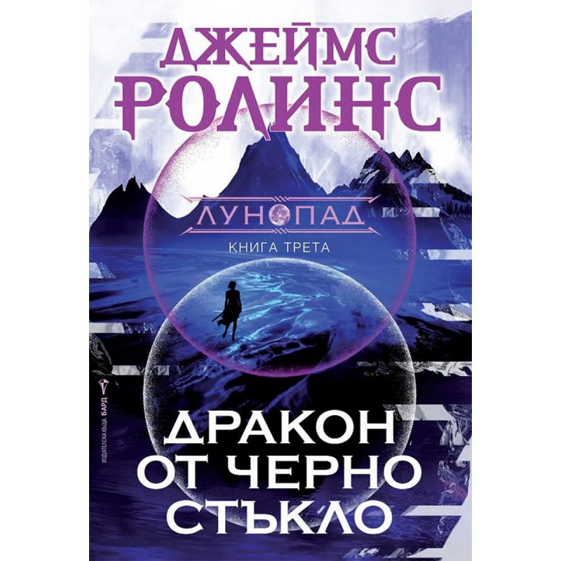 Дракон от черно стъкло (Лунопад 3)