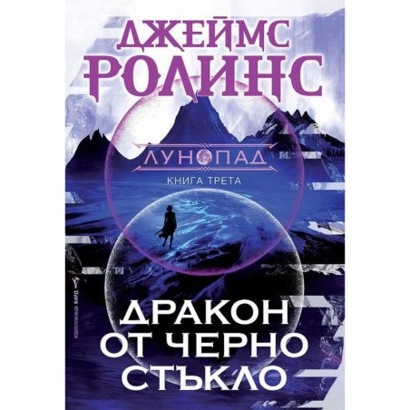 Дракон от черно стъкло (Лунопад 3)