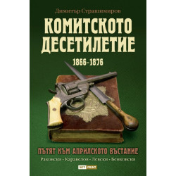 Комитското десетилетие