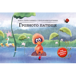 Моята първа книжка с изскачащи картинки: Грозното патенце (Триизмерна книга)