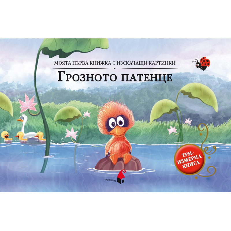 Моята първа книжка с изскачащи картинки: Грозното патенце (Триизмерна книга)