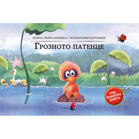 Моята първа книжка с изскачащи картинки: Грозното патенце (Триизмерна книга)