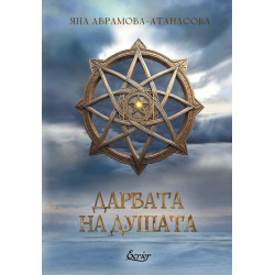 Дарбата на душата
