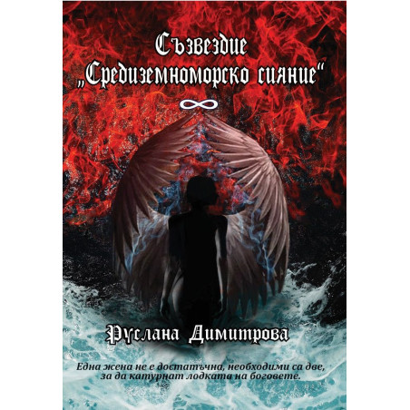 Съзвездие „Средиземноморско сияние“