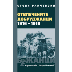 Отвлечените добруджанци (1916 - 1918)