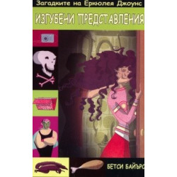 Изгубени представления