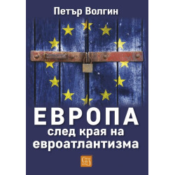 Европа след края на евроатлантизма