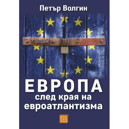 Европа след края на евроатлантизма