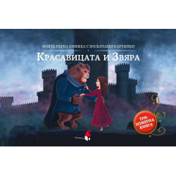 Моята първа книжка с изскачащи картинки: Красавицата и Звяра (Триизмерна книга)