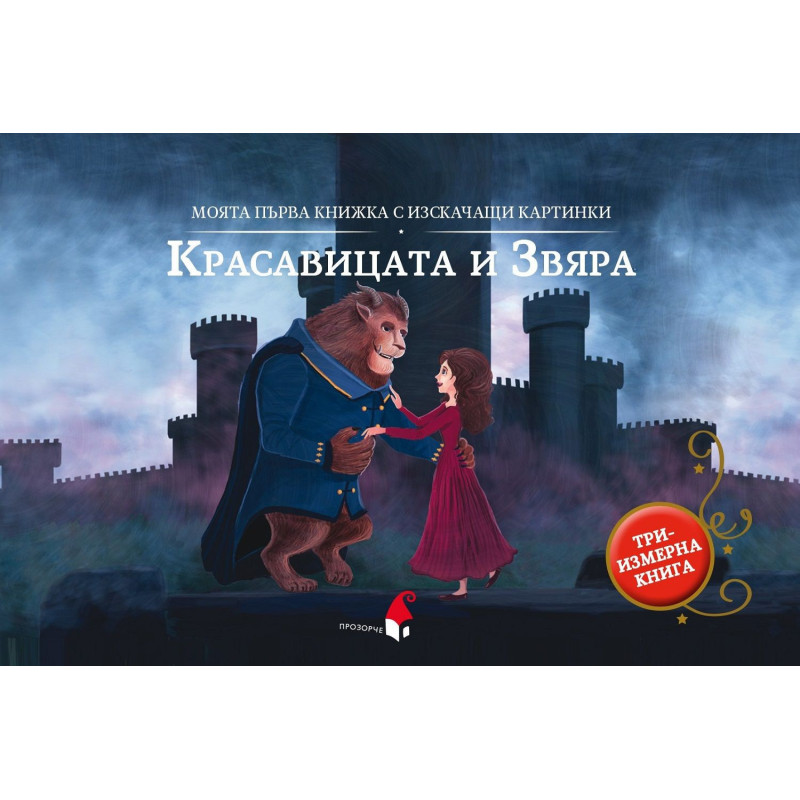 Моята първа книжка с изскачащи картинки: Красавицата и Звяра (Триизмерна книга)