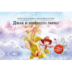 Моята първа книжка с изскачащи картинки: Джак и бобеното зърно (Триизмерна книга)