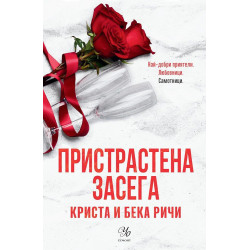 Пристрастена засега (Пристрастени 3)
