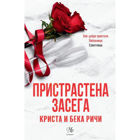Пристрастена засега (Пристрастени 3)